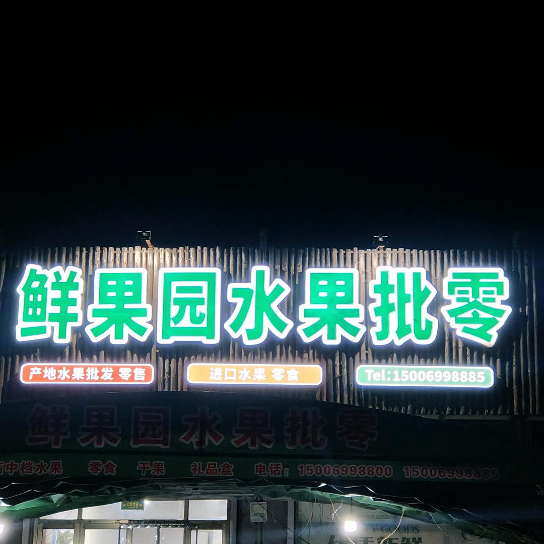 鲜果园水果批零