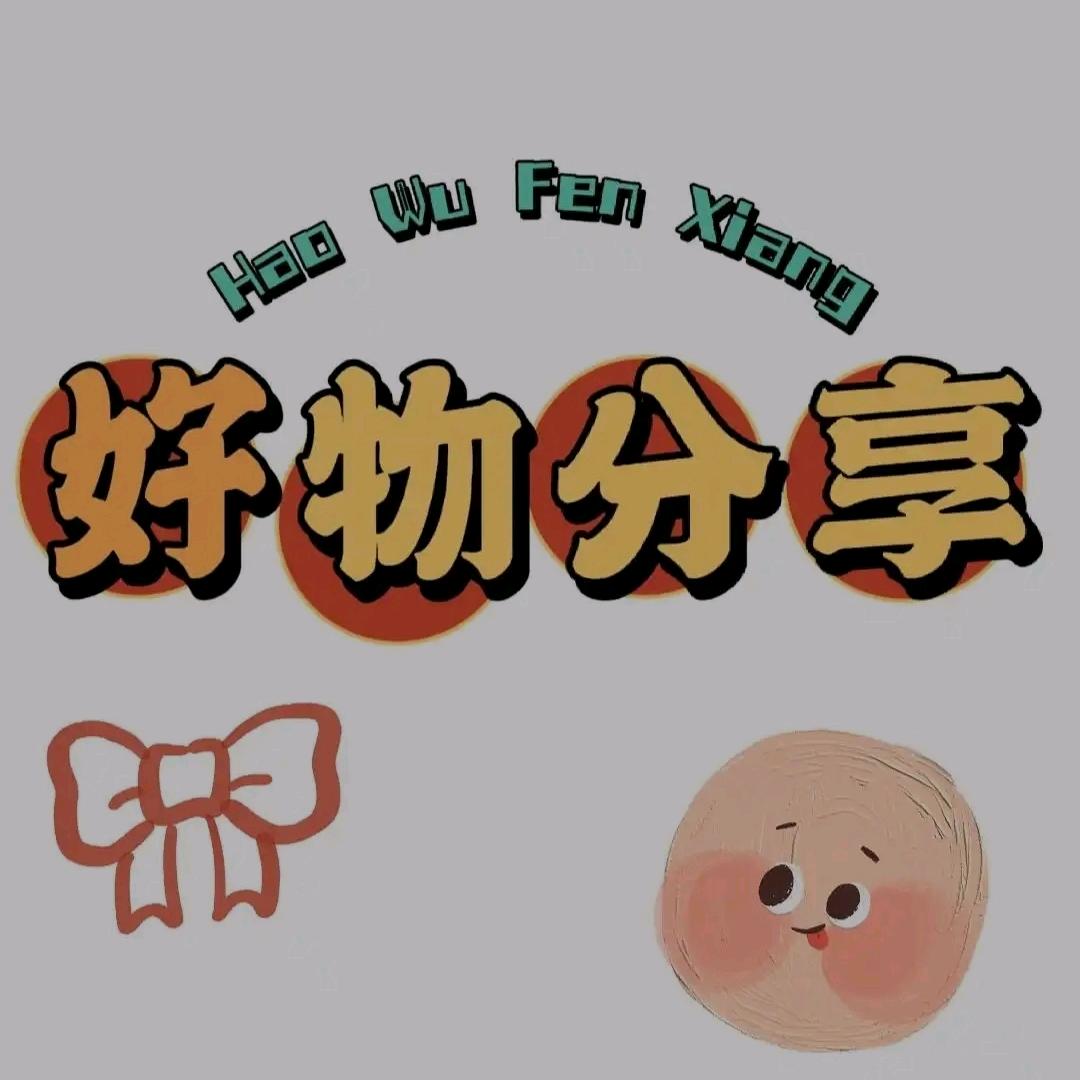 彬彬日用品分享