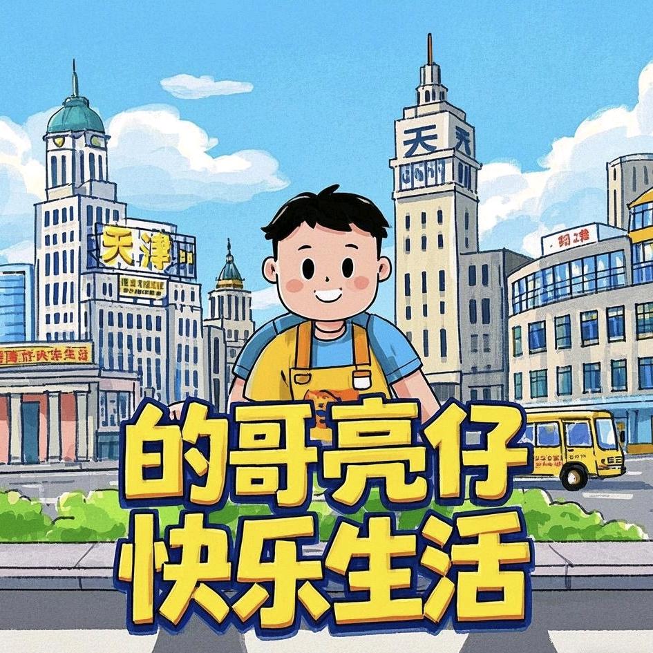 的哥亮仔快乐生活