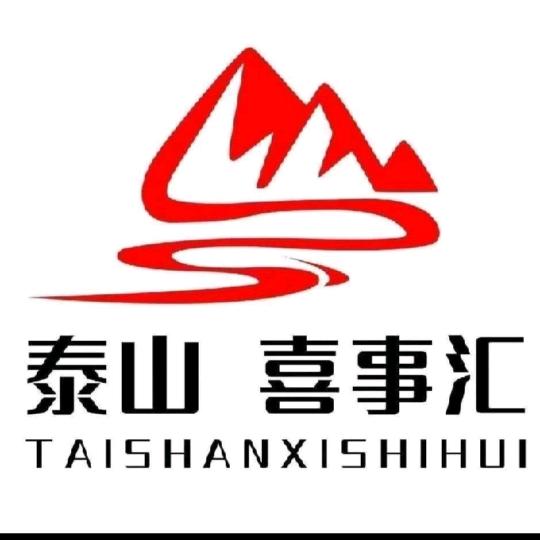 泰山喜事汇