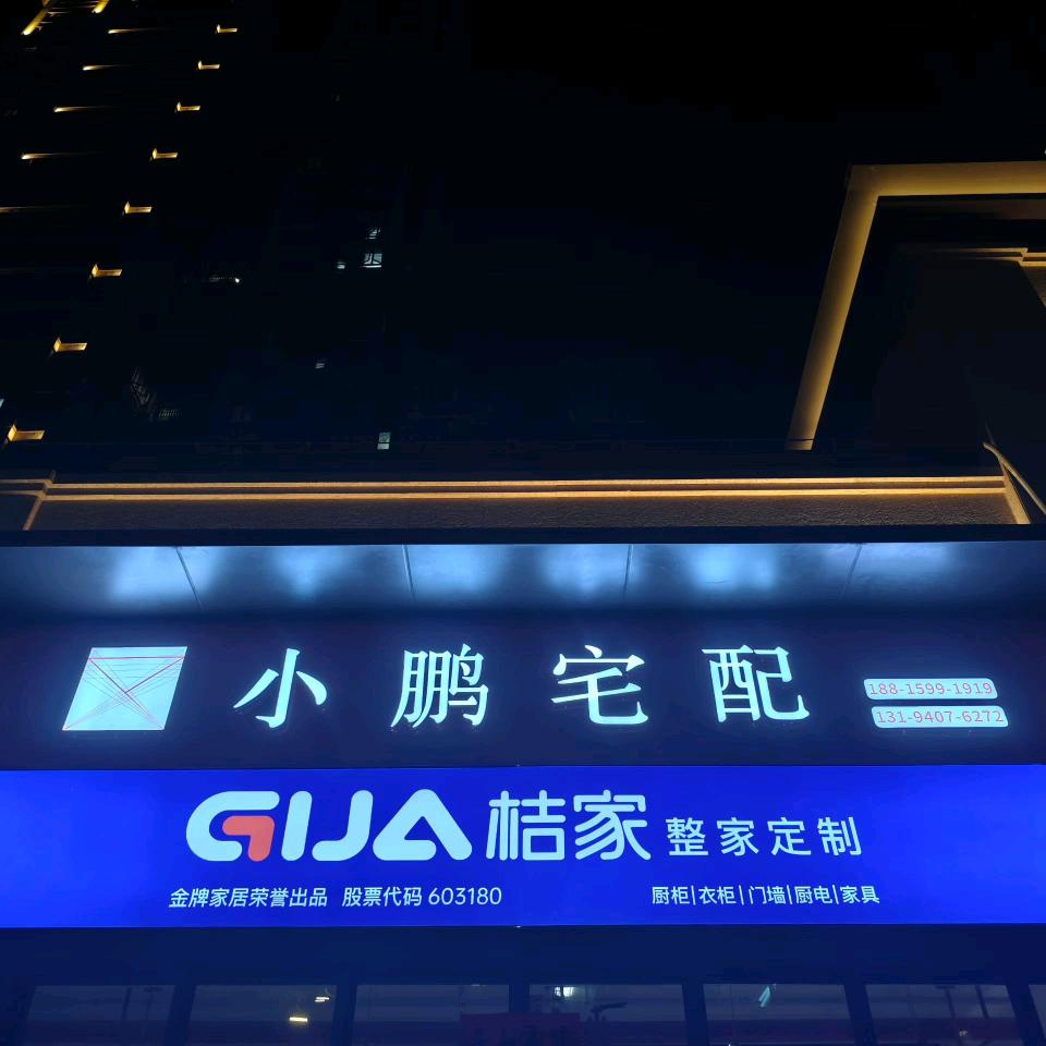 厦门小鹏宅配装饰工程有限公司