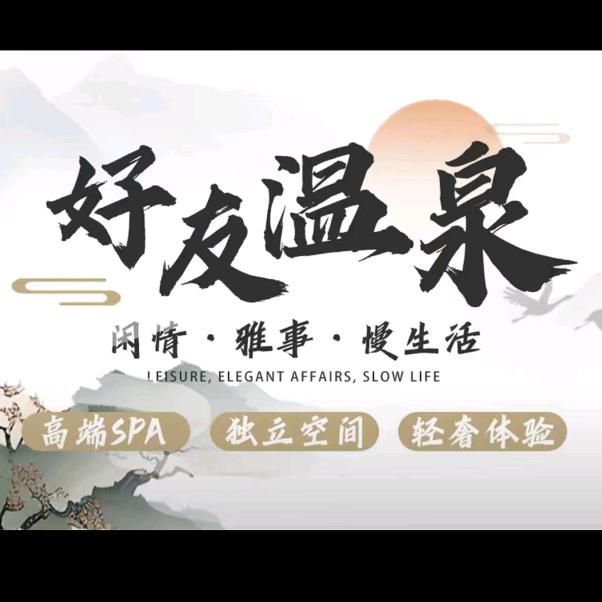 好友温泉