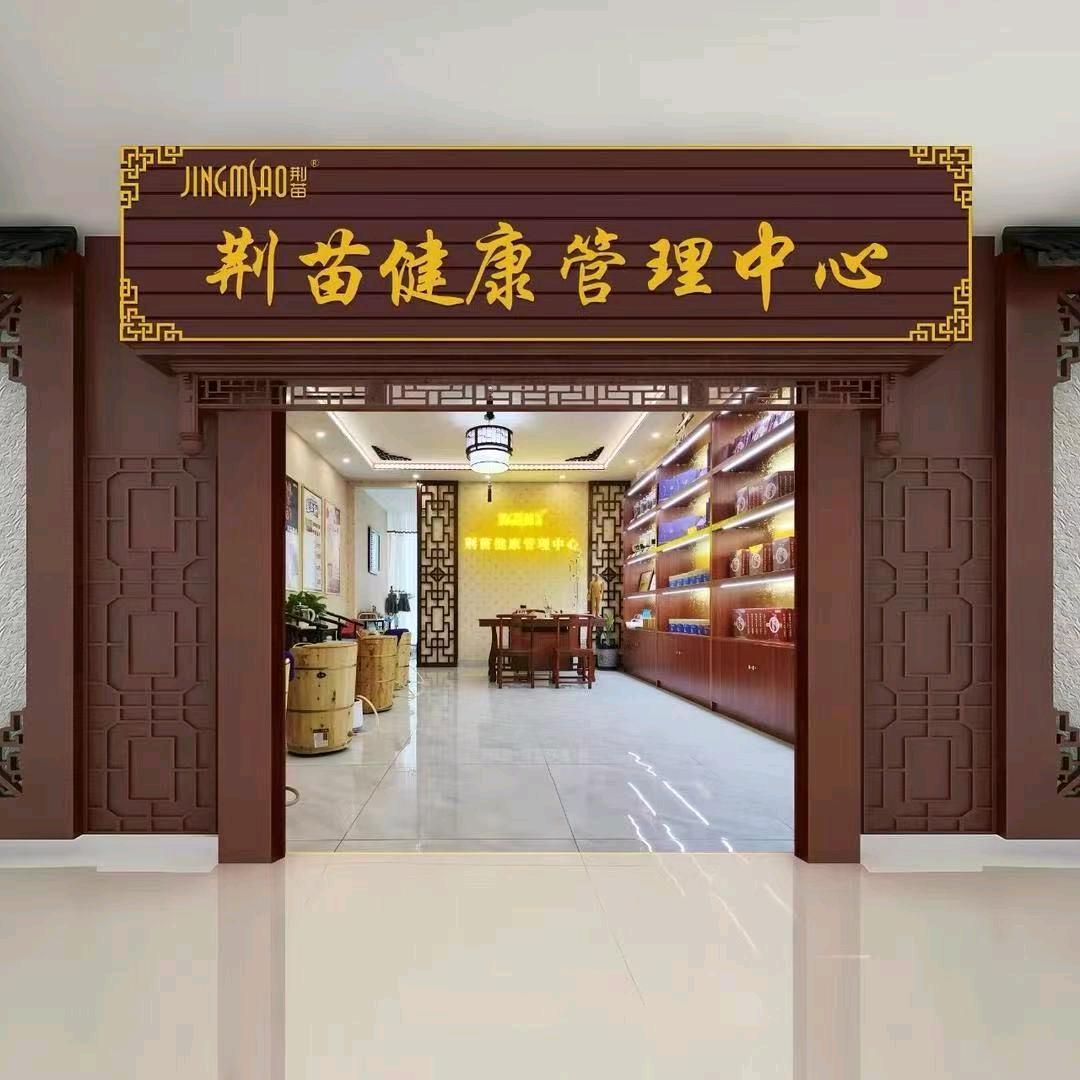 荆苗健康管理中心（江南路店）