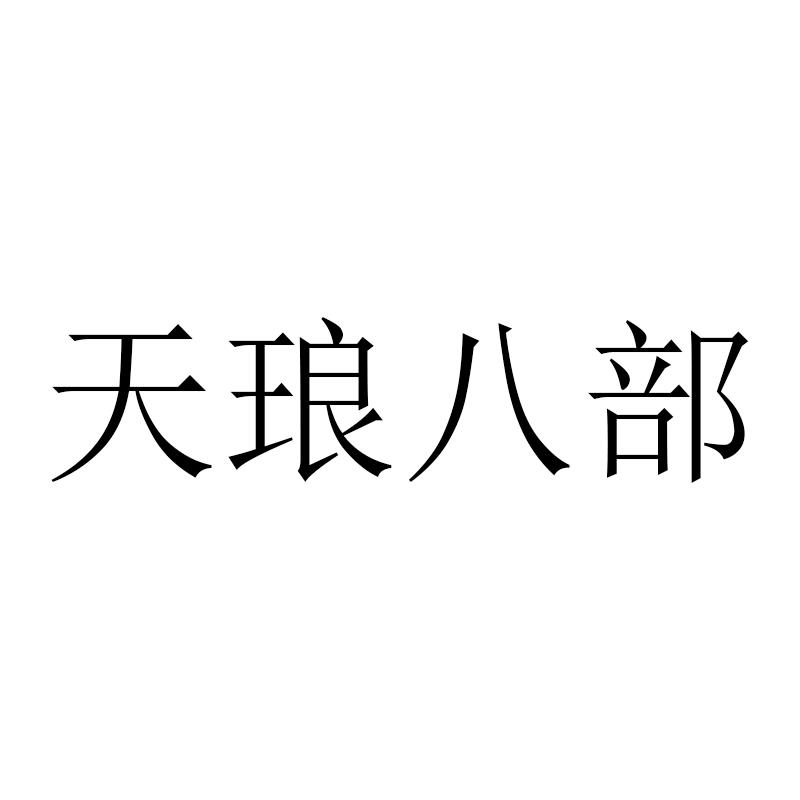 天琅八部旧书店