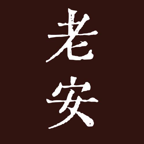 老安讲生存