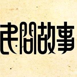 奇妙民间