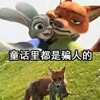 童话里都是骗人的