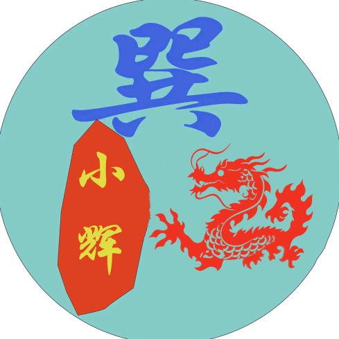 🌐小辉🌐