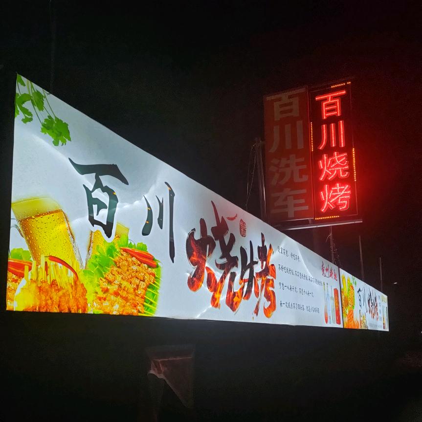 百川烧烤