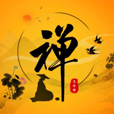 天启阁-禅心