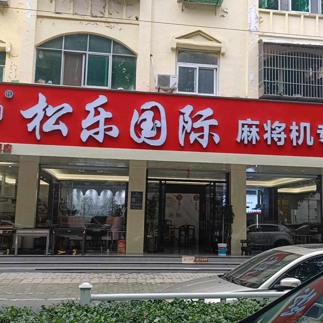颍上松乐麻将机高大胖