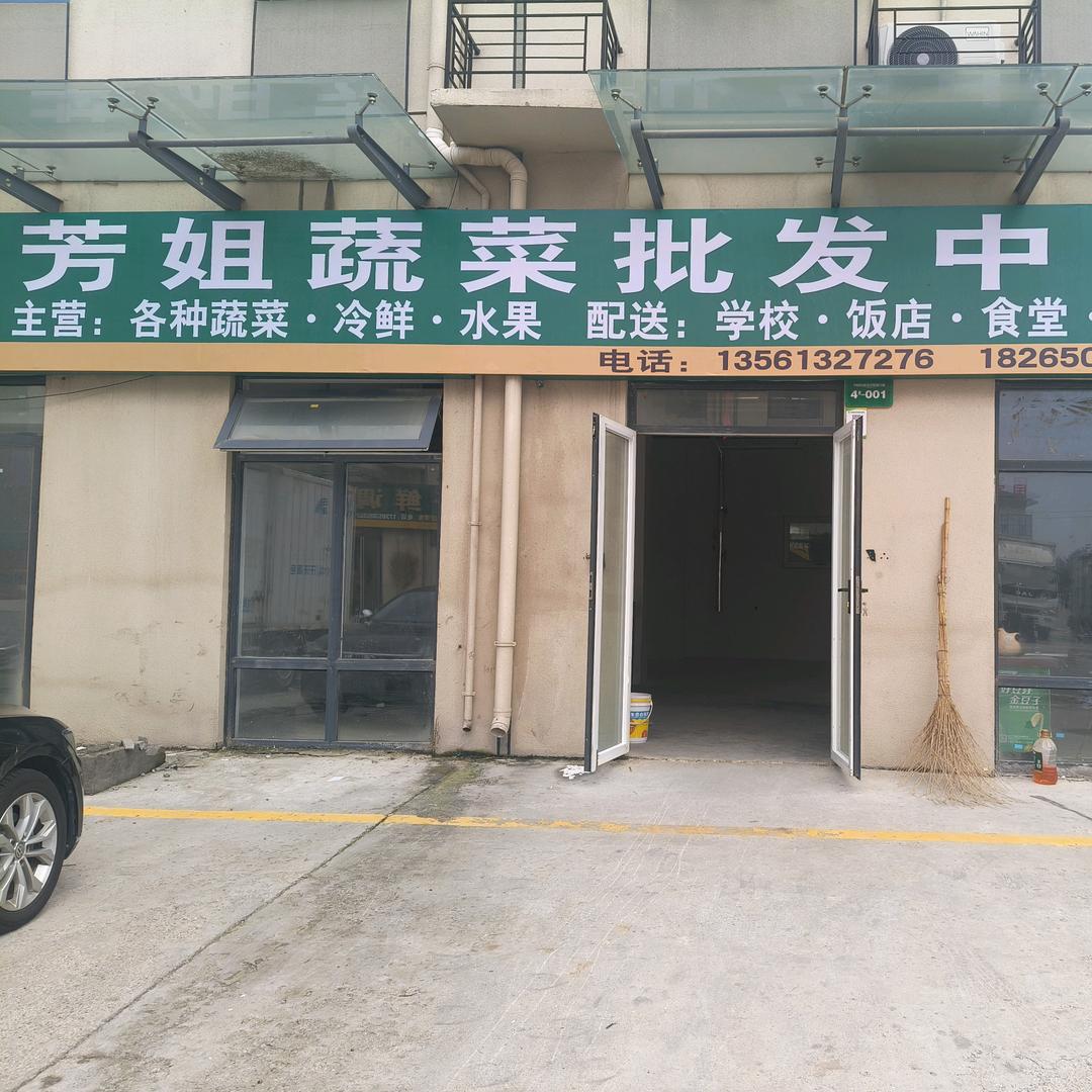 芳姐果蔬批发配送中心<超市，食堂，饭店>