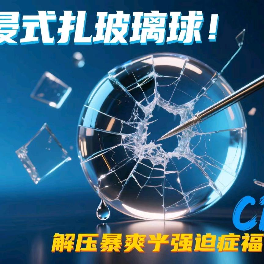 叮叮当当的解压