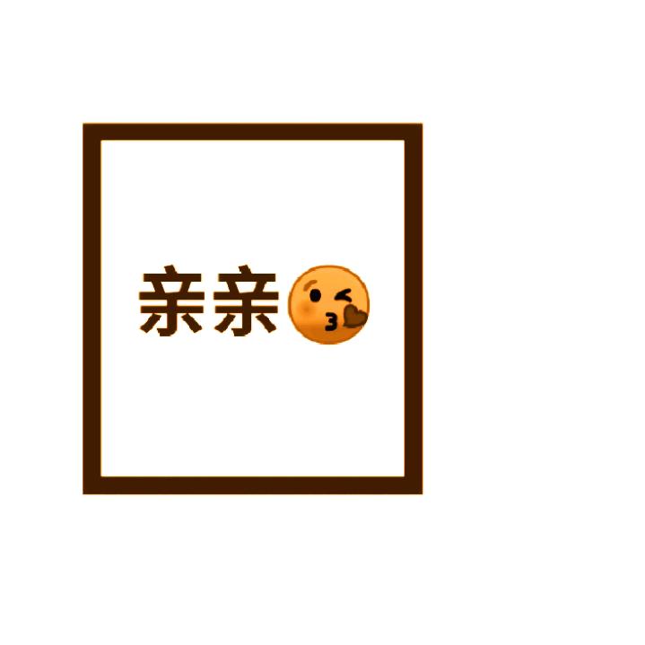 （耶）