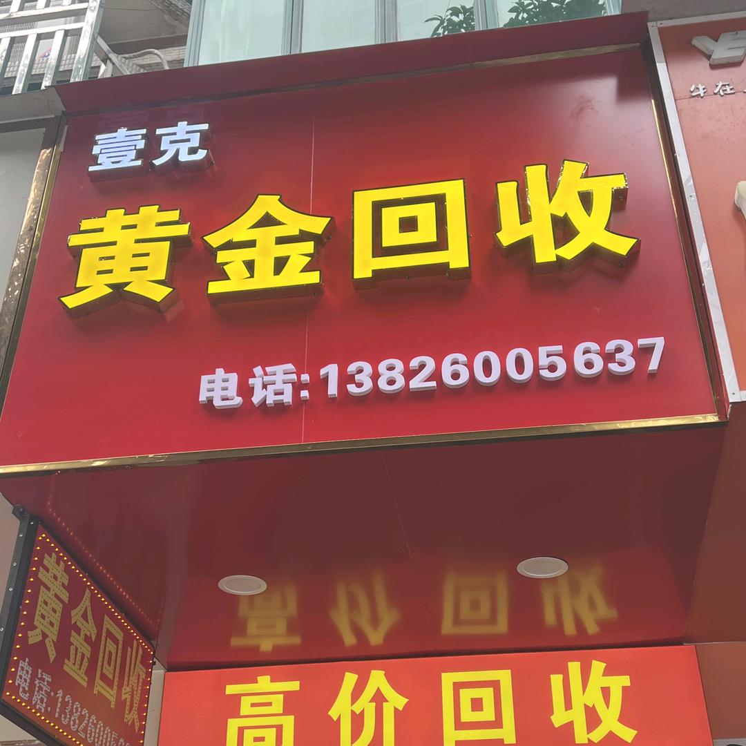 花都区壹克黄金回收