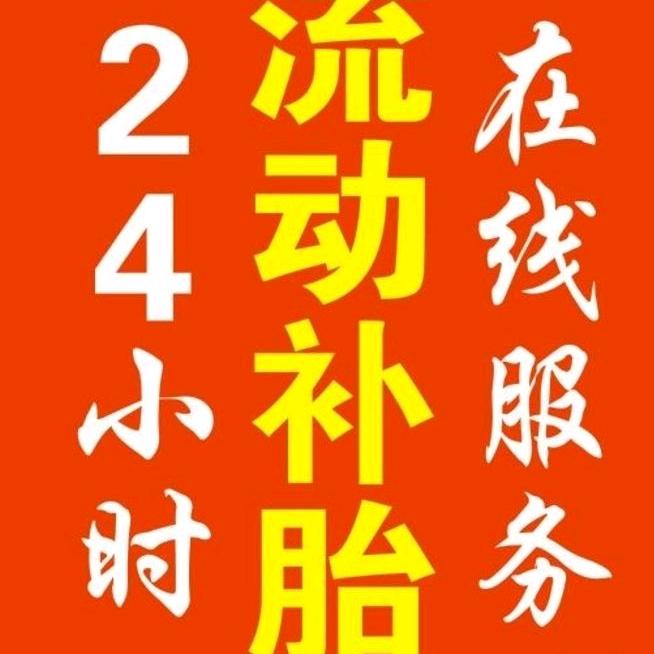 流动补胎，打黄油，各种型号轮胎