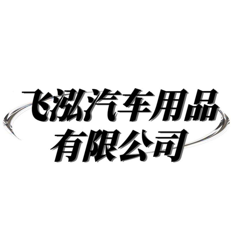 飞泓汽车用品有限公司