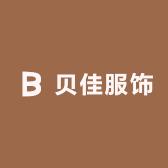 BJ贝佳服饰