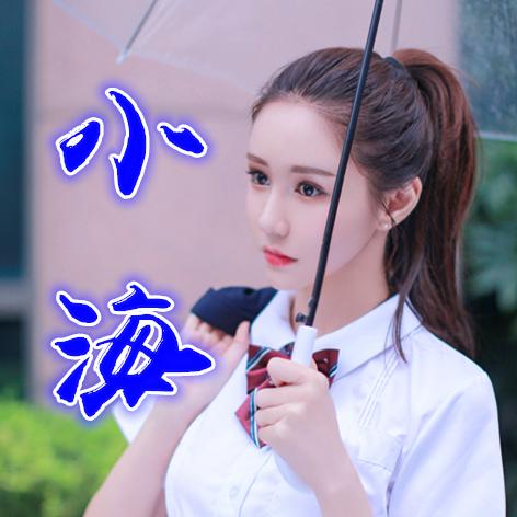 李海