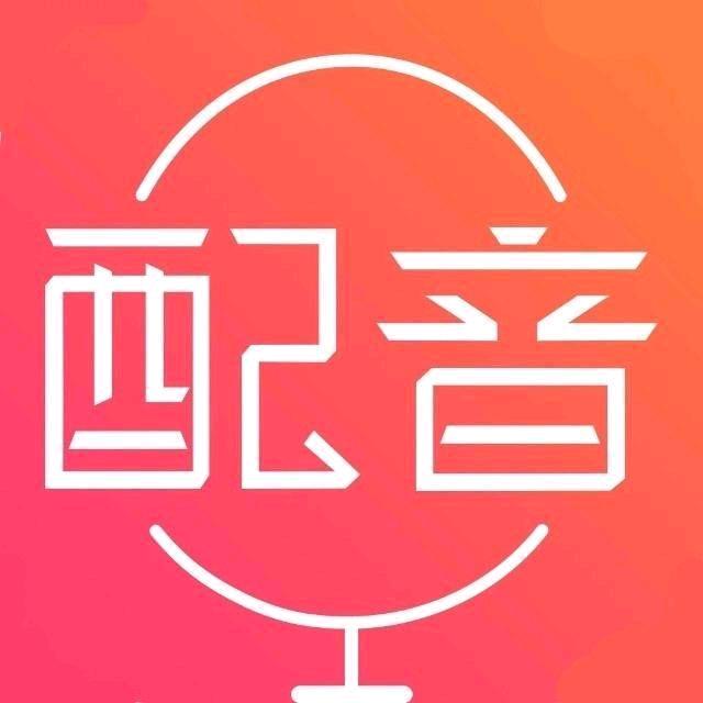 广告配音（录音）