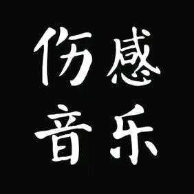 伤感歌曲