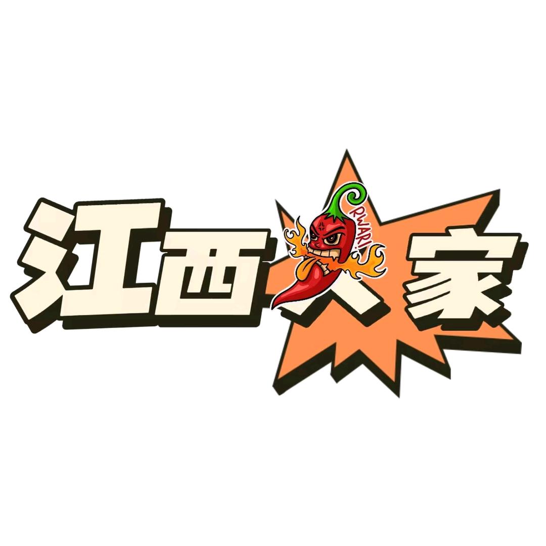 江西人家