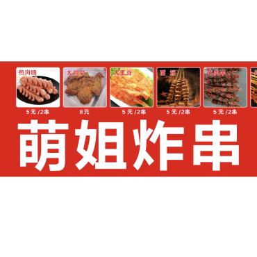萌姐炸串
