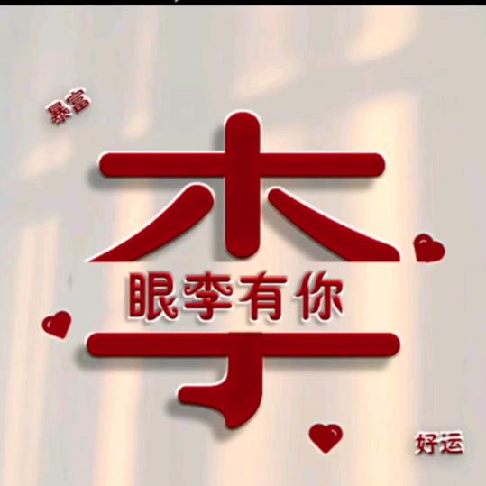 每天都吉祥如意。