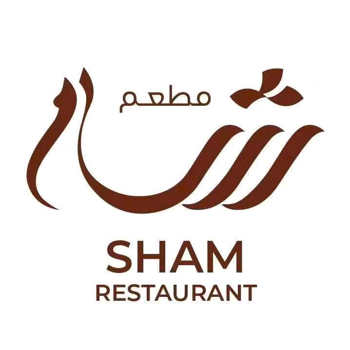 沙姆餐厅 sham restaurant