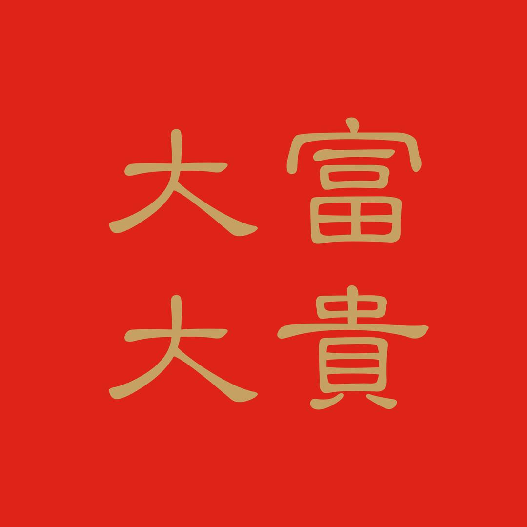 大富大贵