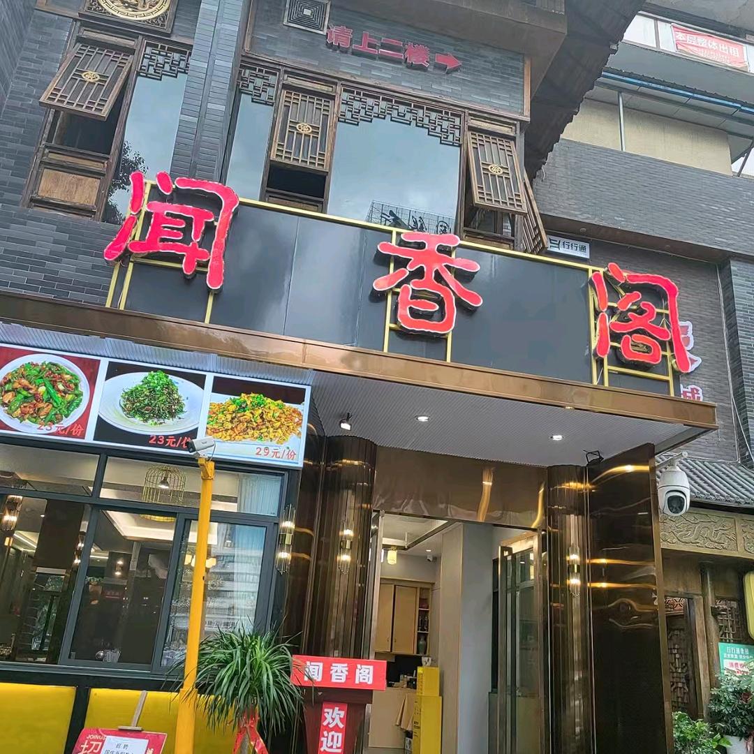闻香阁老城店