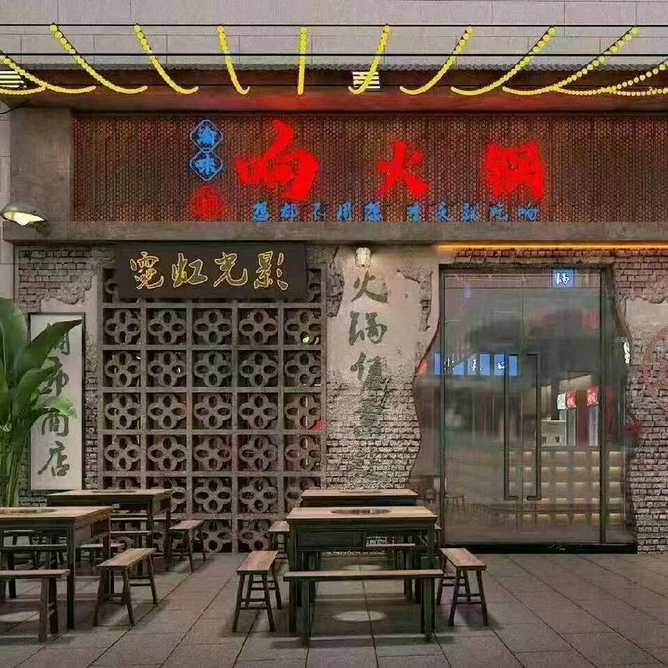 响火锅万象城店