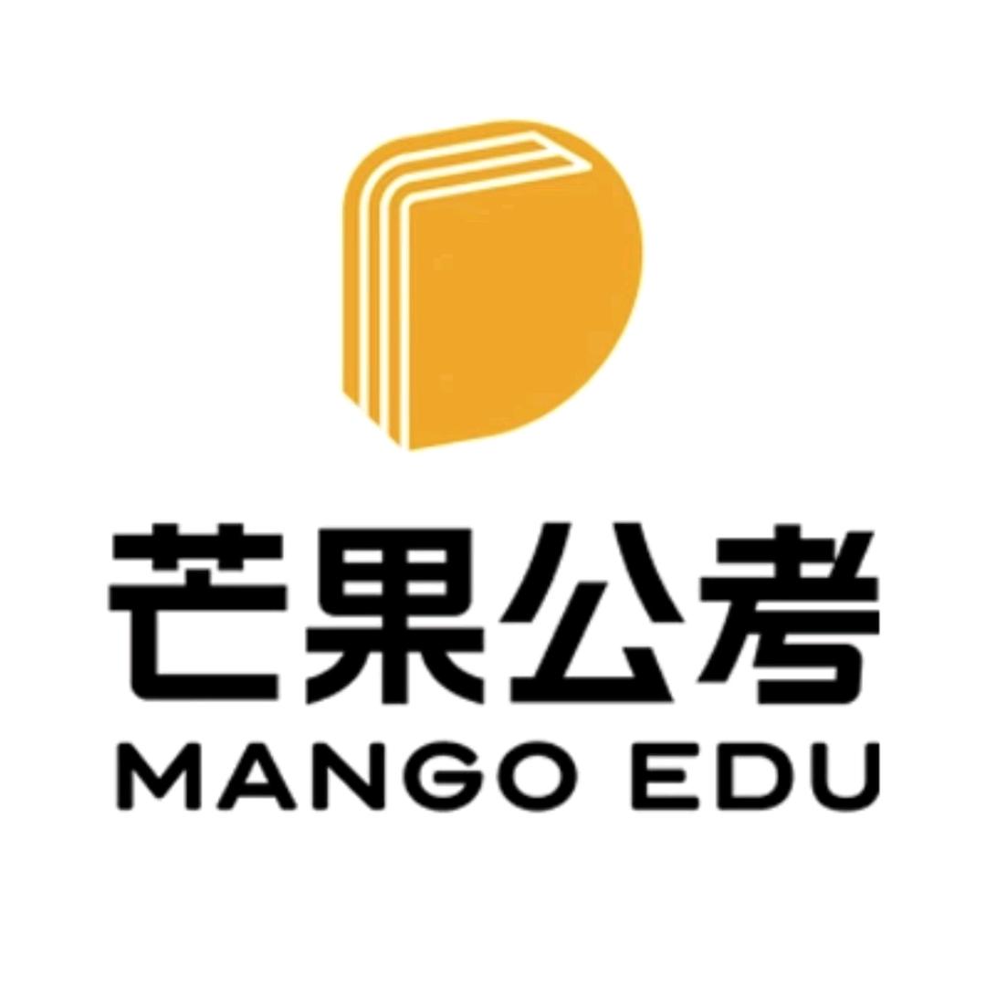襄阳芒果公考-gogo老师
