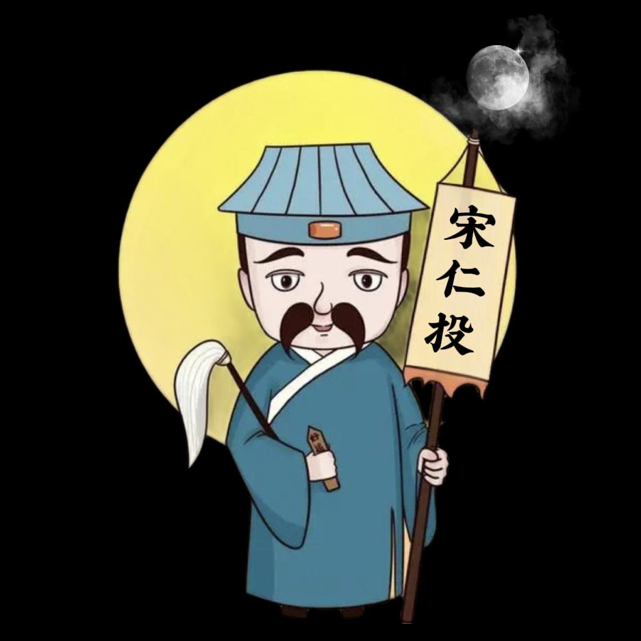 宋仁投鬼谈