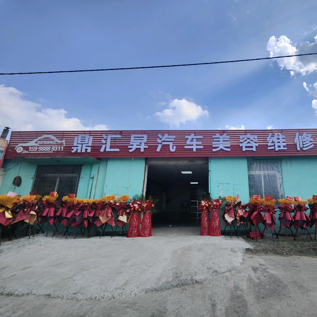@鼎汇昇汽车美容维修中心