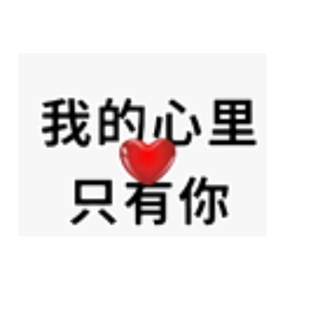 💞不离不弃💞