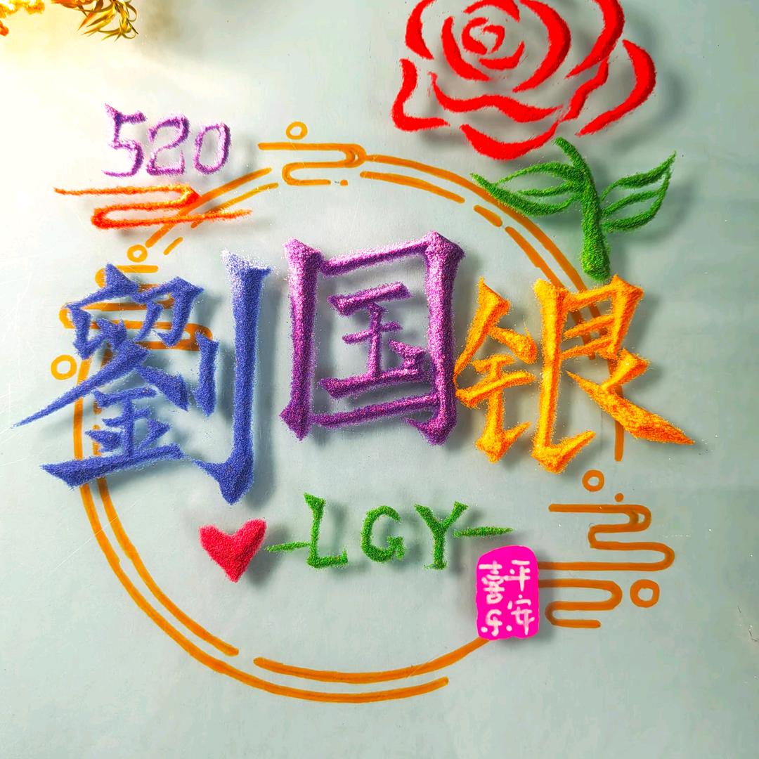刘国银