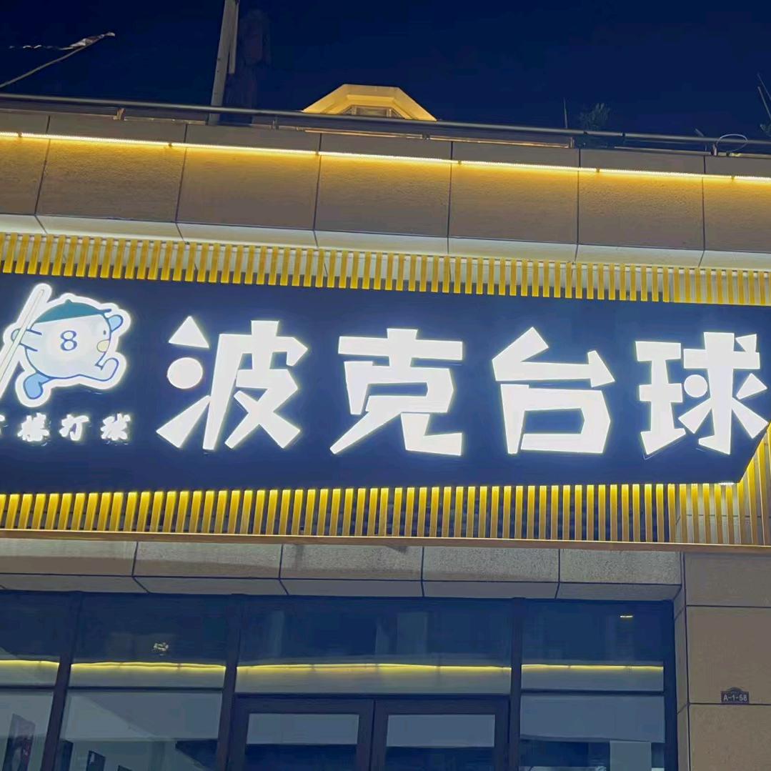 波克台球