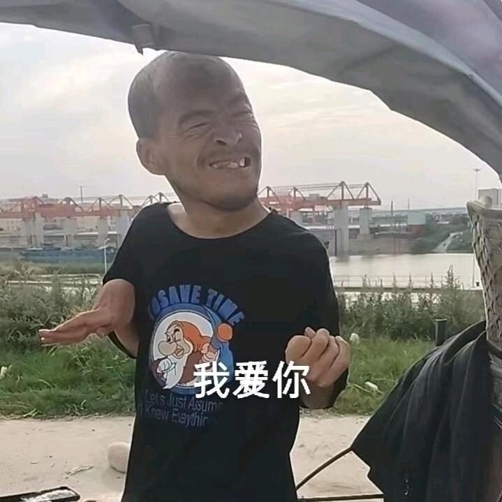 我已经