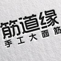 筋道缘手工大面筋
