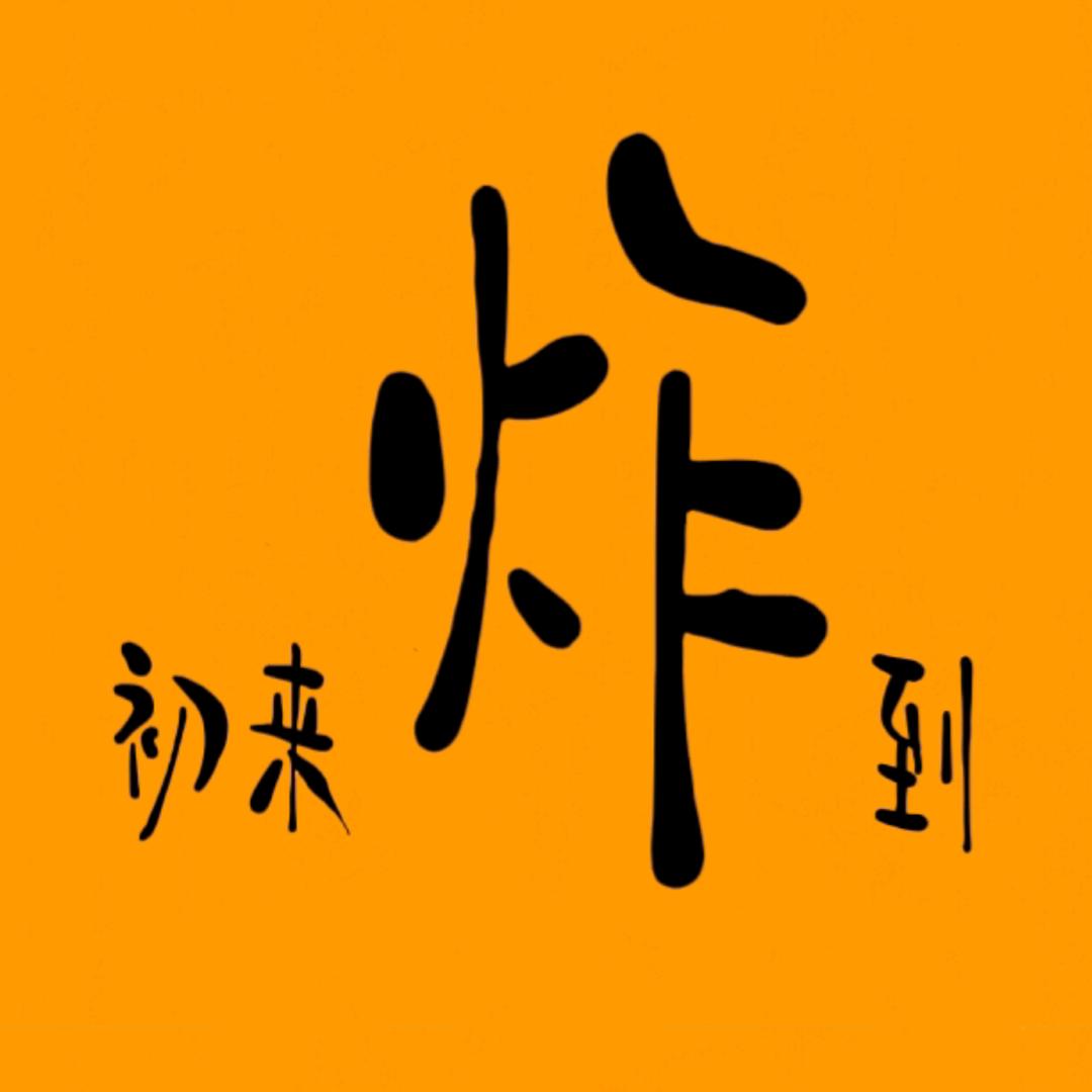 初来炸到（炸串冷面）