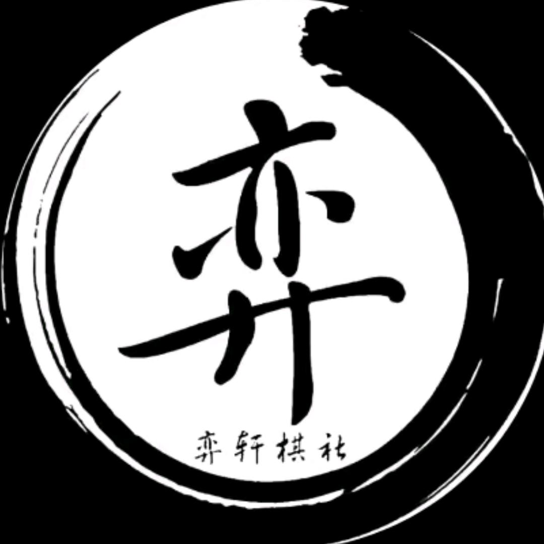 太原科技大学 弈轩棋社