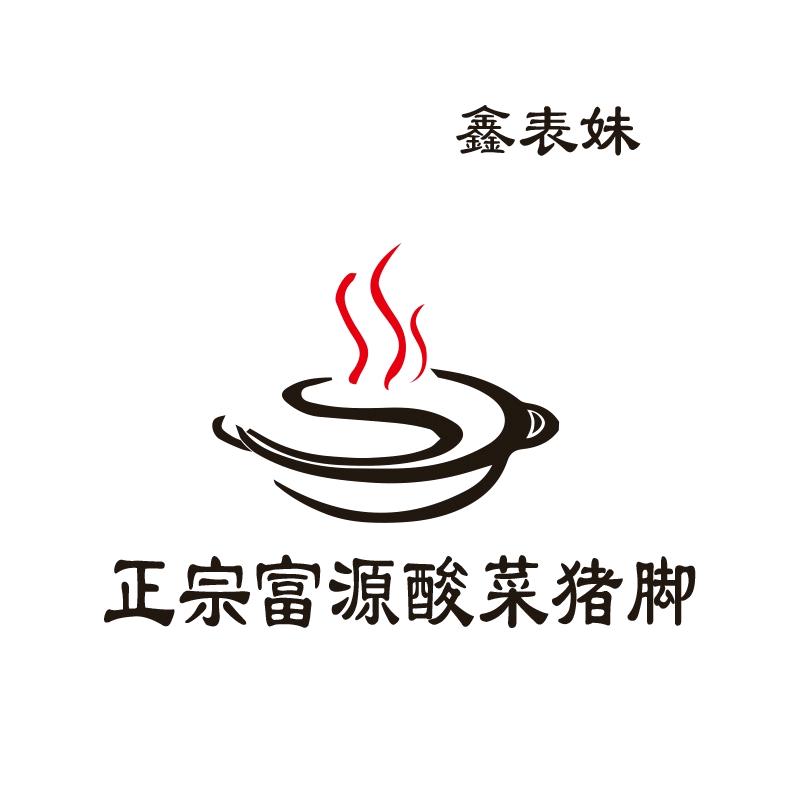 鑫表妹富源酸菜猪脚火锅店