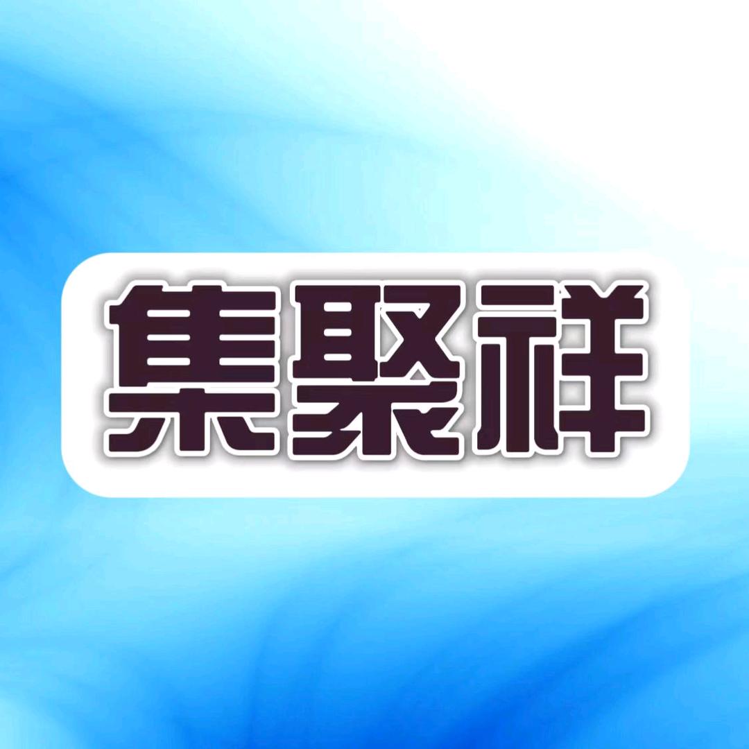 集聚祥企业管理有限公司