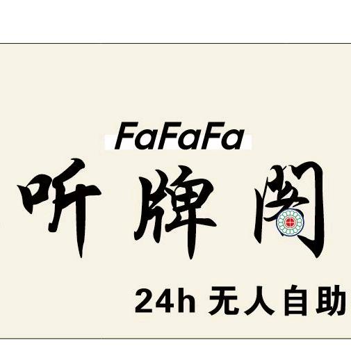 听牌阁24h自助棋牌官方号