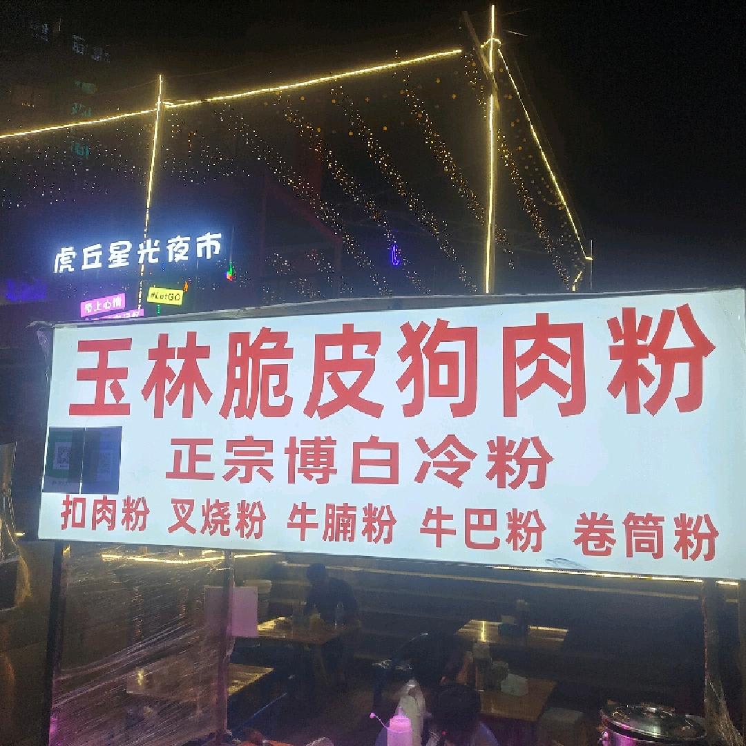 @沙河妹卖博白冷粉「收学徒」