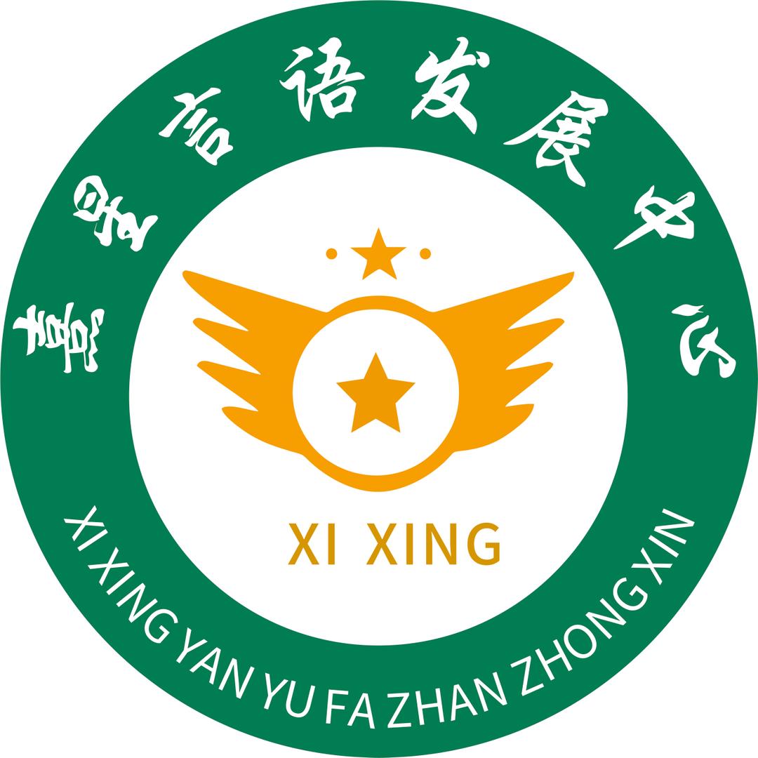 鹿邑熹星言语发展中心