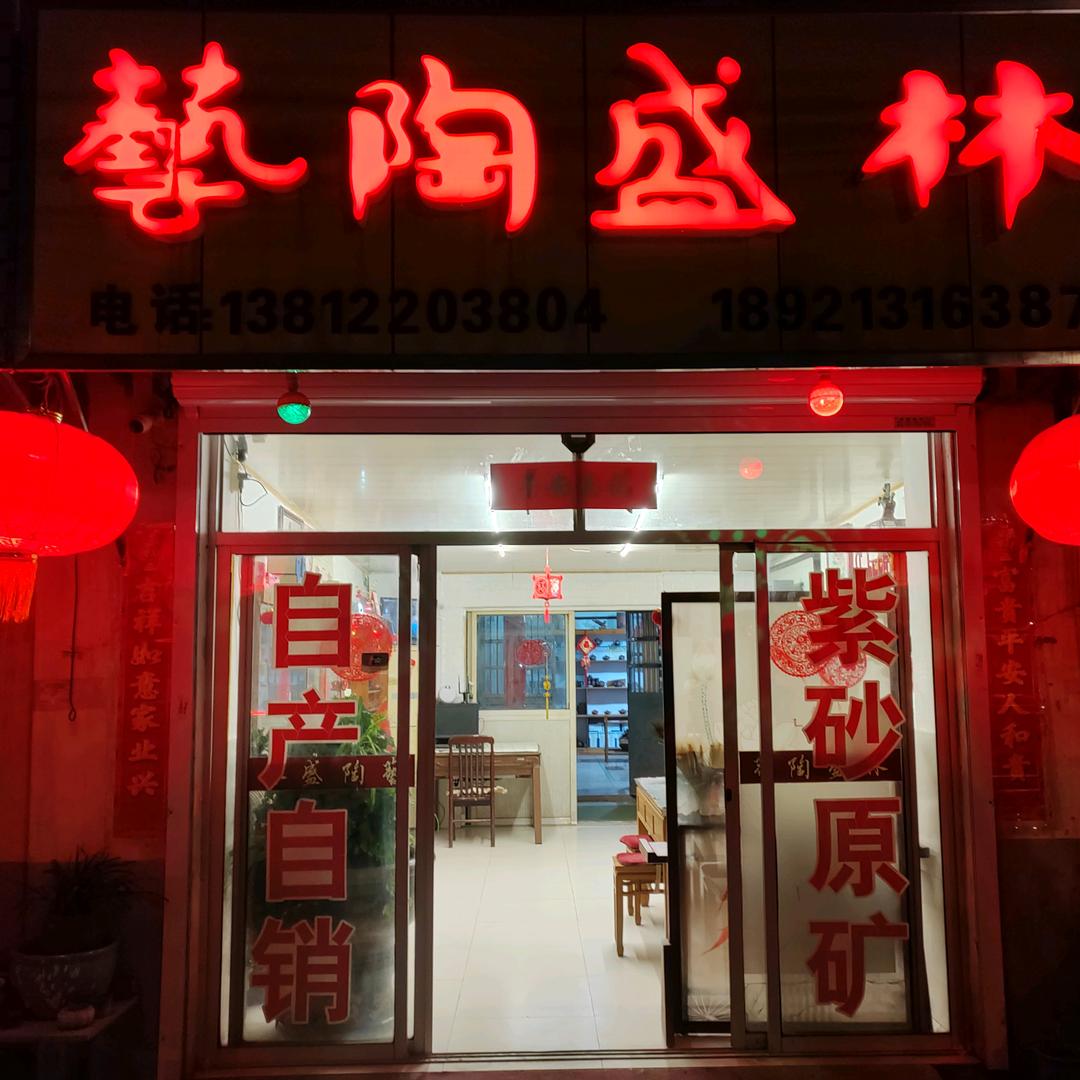 林盛陶艺