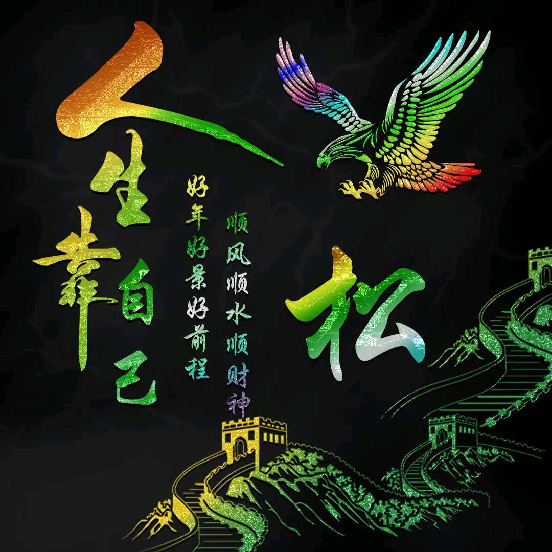🐉ꦿ໊搞钱᭄🦋大叔᭄ꦿ🐉