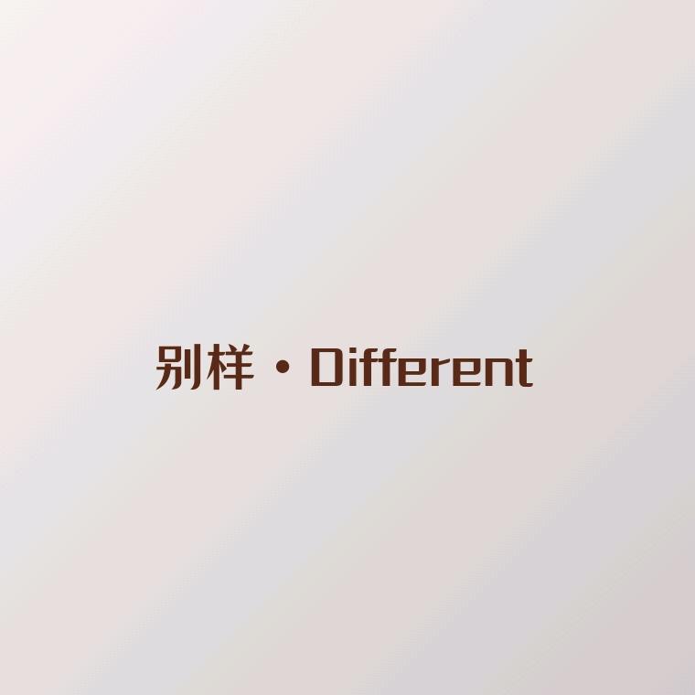 别样·Different